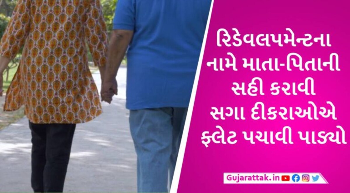 બાગબાન ફિલ્મ જેવો કિસ્સો, સગા દીકરાઓએ ઘરડા મા-બાપને કાઢી મૂક્યા, દત્તક દીકરો મદદ માટે આવ્યો gujarattak