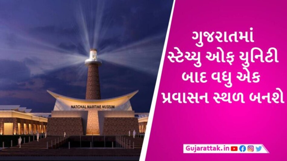 લોથલમાં તૈયાર થઈ રહ્યું છે દુનિયાનું સૌથી મોટું નેશનલ મેરિટાઈમ મ્યુઝિયમ, 4000 કરોડનો ખર્ચ થશે gujarattak