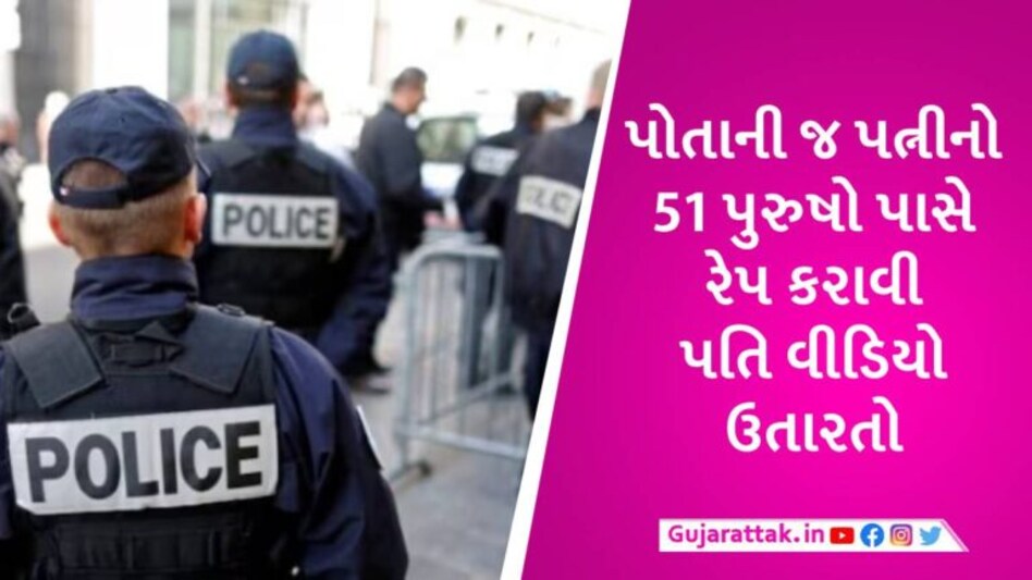 પતિ નહીં હેવાન, પત્નીને રાત્રે ડ્રગ્સ આપી પરપુરુષો પાસે રેપ કરાવતો, 10 વર્ષે ભાંડો ફૂટ્યો gujarattak