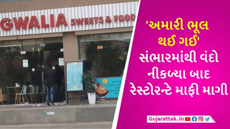 બહારનું ખાતા પહેલા સો વખત વિચારજો! અમદાવાદમાં ગ્વાલિયા સ્વીટ્સના સંભારમાંથી વંદો નીકળ્યો gujarattak