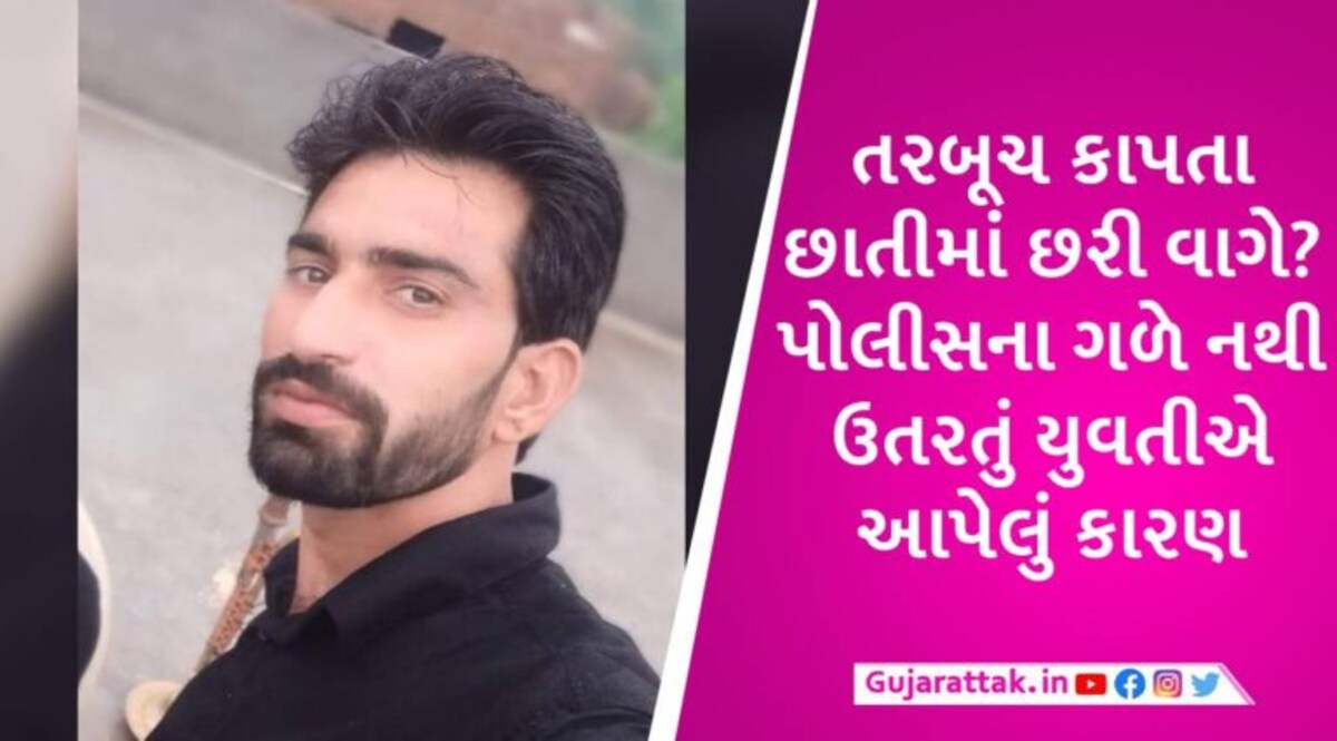 લિવ-ઈનમાં રહેતા યુવકનું શંકાસ્પદ રીતે મોત, યુવતીએ પોલીસને કહ્યું- તરબૂચ કાપતી વખતે છરી વાગી ગઈ gujarattak