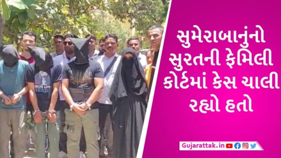 ATSએ પોરબંદરથી પકડેલા આતંકી મામલે ચોંકાવનારો ઘટસ્ફોટ, સુમેરાબાનુ સુરતમાં ફિદાઈન હુમલા માટે તૈયાર હતી gujarattak