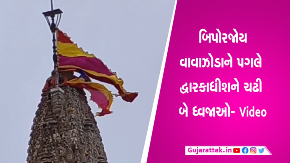 Biparjoyની તાકાત વધતા દ્વારકાધીશને ચઢાવાઈ 2 ધ્વજાઓ- Videos, કેમ આવું કરાયું? gujarattak