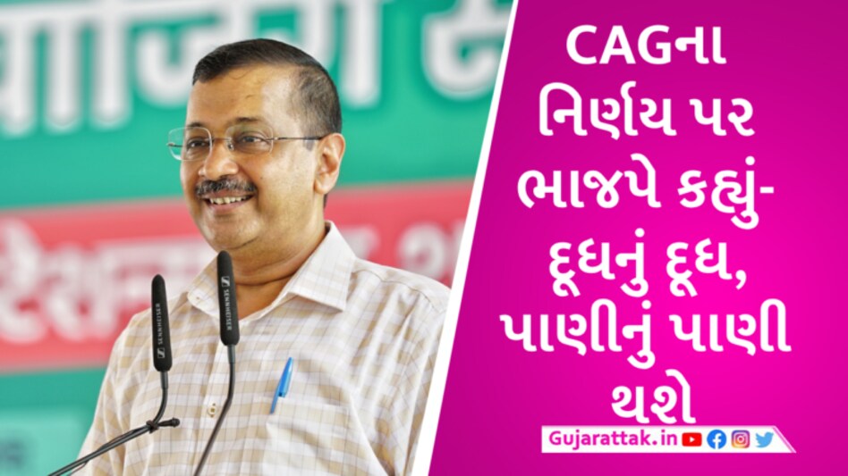 CAG કરશે કેજરીવાલના બંગલાના નવીનીકરણનું ઓડિટ, AAPએ કહ્યું ‘BJPની હતાશા’ gujarattak
