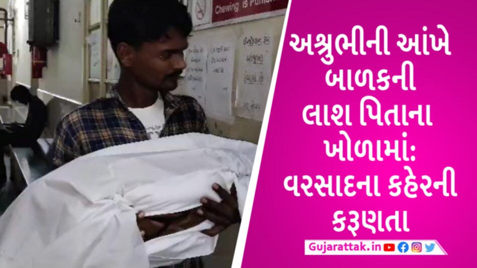 જામનગરમાં વરસાદના કહેર વચ્ચે ડૂબી જતા 4 વ્યક્તિના મોત, ઘરમાંથી પાણી કાઢતા 3 વર્ષની બાળકી ખાડામાં પડી gujarattak