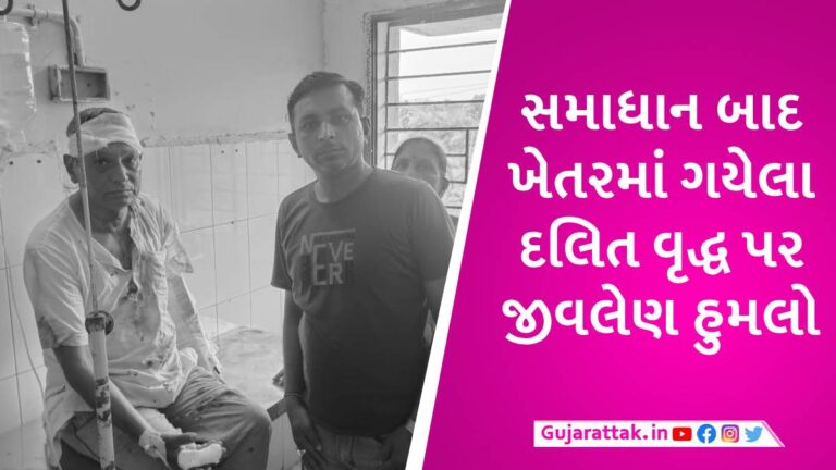 મહિસાગરમાં વધુ એક દલિત પર હુમલો, ખેતરના શેઢા પરના ઝાડની માલિકી મુદ્દે નિવૃત્ત બેંક મેનેજરનું માથું ફોડી નાખ્યું gujarattak