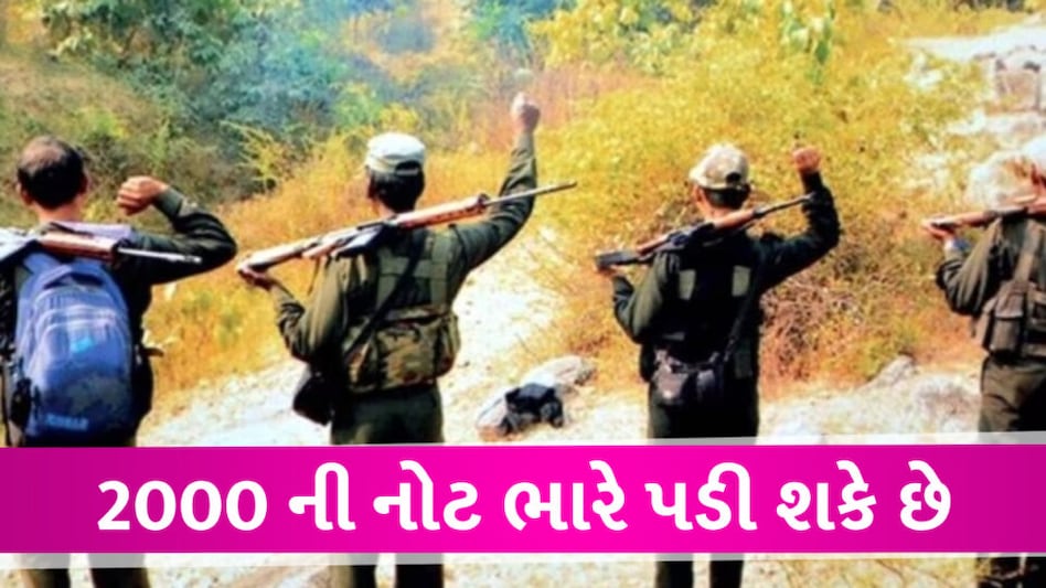 2000 ની નોટ બદલવી નક્સલીઓને ભારે પડી, પોલીસે ટોચના કમાન્ડરની ધરપકડ કરી 2000 Rupee note