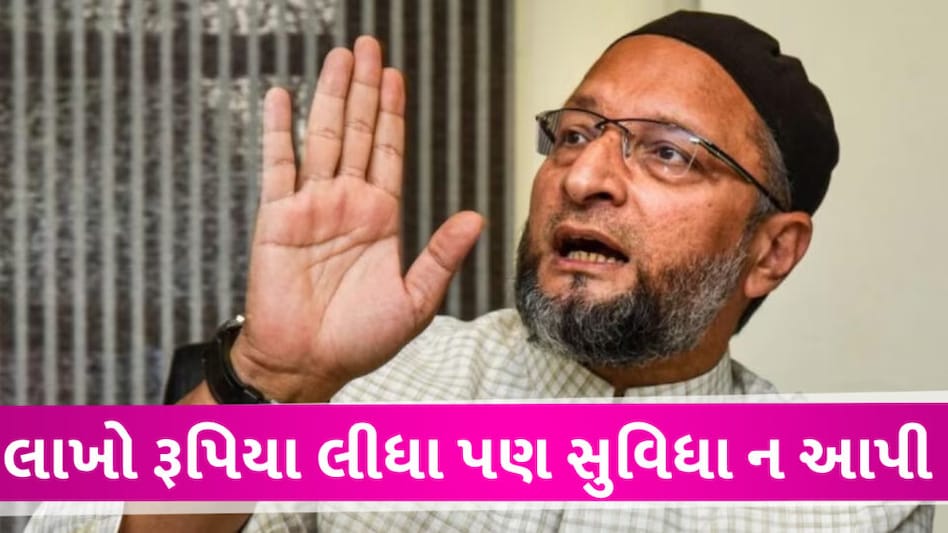 ઓવૈસીના હજ કમિટી પર ગંભીર આક્ષેપ, લાખો વસુલ્યા પરંતુ કોઇ સુવિધા ન આપી AIMIM about Haj