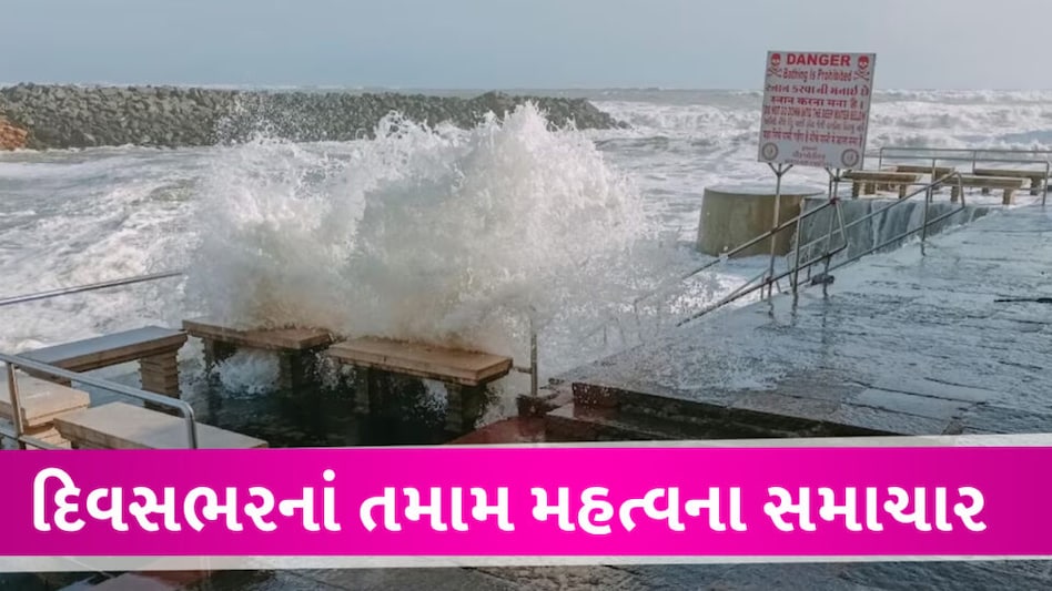 GUJARAT માં બિપરજોય પહેલા આજના દિવસમાં શું થયું, વાંચો દિવસભરના તમામ અપડેટ All update of Biperjoy