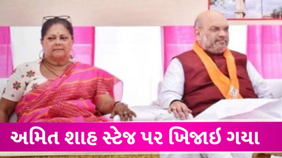 સ્ટેજ પર રાજેને બોલવા ન દેવાતા અમિત શાહ ખિજાયા, પોતાના ભાષણ પહેલા તક આપી Amit shah in Rajasthan