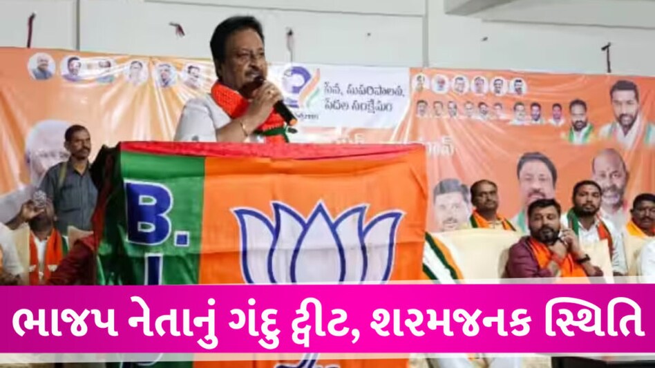 BJP દિગ્ગજ નેતા અને સાંસદે એવું ગંદુ ટ્વીટ કર્યું કે, પાર્ટી શરમજનક સ્થિતિમાં મુકાઇ gujarattak