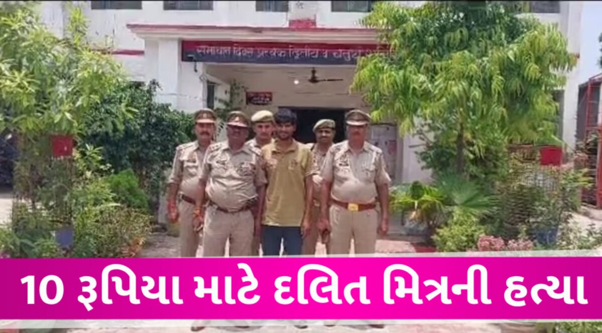 અલ્ફાન ખાને 10 રૂપિયા માટે પોતાના જ દલિત મિત્રની હત્યા કરી નાખી gujarattak