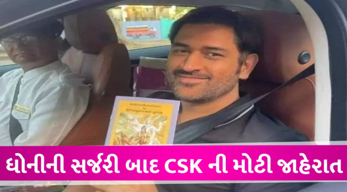 DHONI ના ઘૂંટણની સર્જરી, હાથમાં શ્રીમદ ભગવદ ગીતા સાથે અનોખો અંદાજ gujarattak
