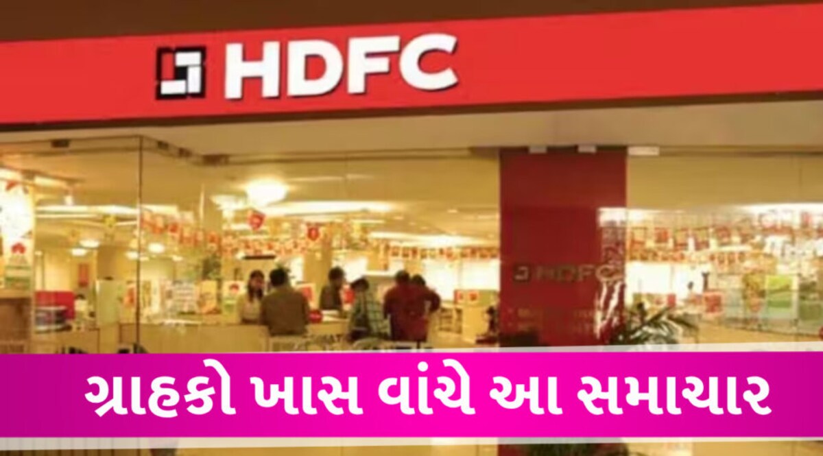 HDFC બેંકમાં ખાતુ હોય તો તમામ કામ પડતા મુકી પહેલા આ વાંચજો, મોટા ફેરફારની જાહેરાત HDFC bank case
