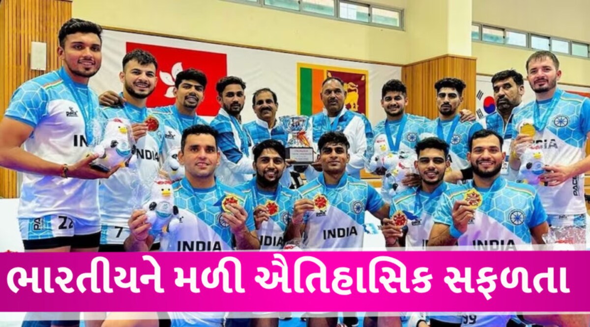 India Won Asian Kabaddi Championship: કબડ્ડીમાં ઐતિહાસિક સફળતા ઇરાનને આપ્યો ધોબીપછાડ Indian kabaddi team