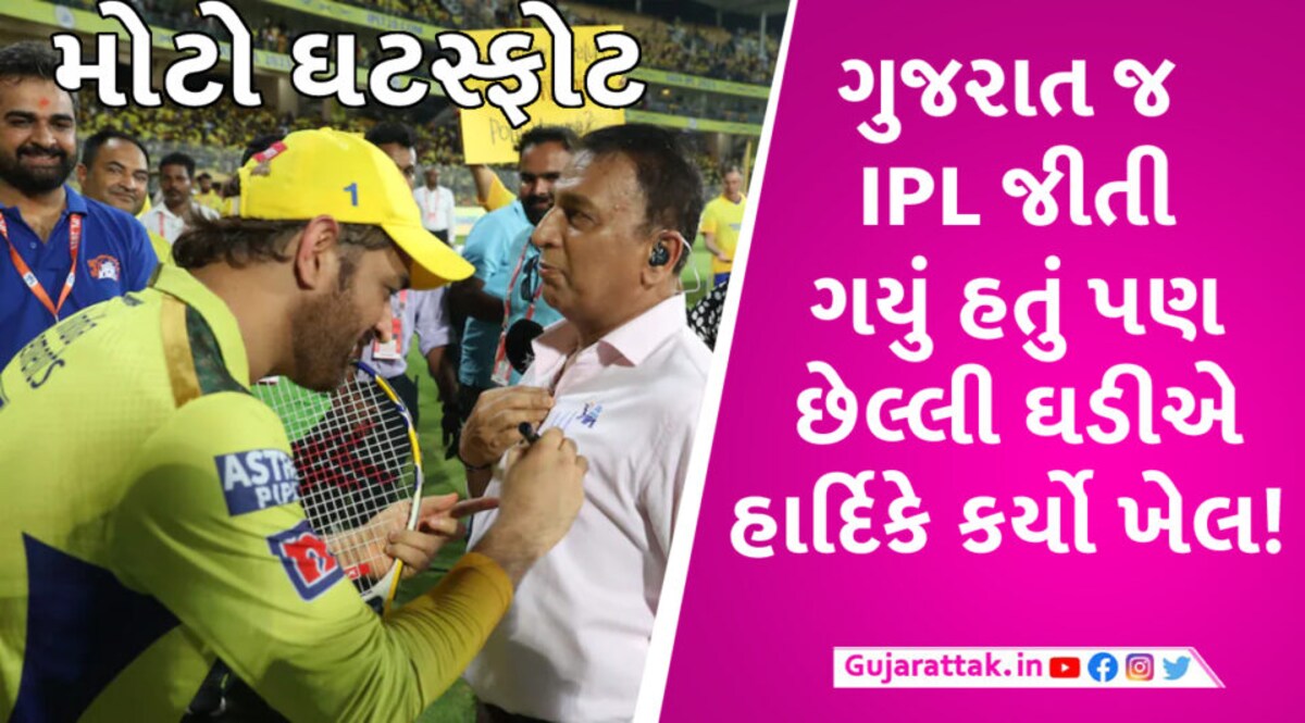 ગાવસ્કરનો ઘટસ્ફોટ: જો હાર્દિકે આ ભુલ ન કરી હોત તો IPL વિજેતા ગુજરાત ટાઇટન્સ હોત gujarattak