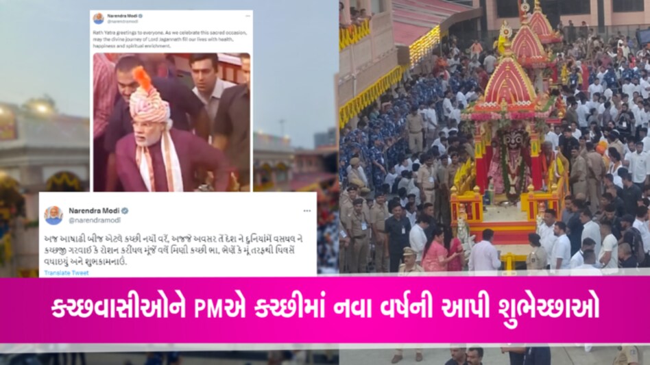 વડાપ્રધાન નરેન્દ્ર મોદીએ કચ્છી ભાષામાં નવા વર્ષની અને Rath Yatraની આપી શુભેચ્છાઓ કહ્યું… gujarattak