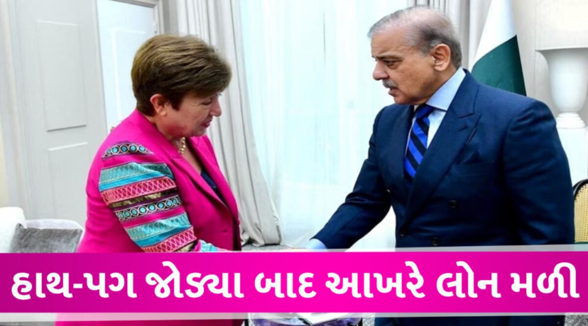 IMF આગળ નાક રગડ્યા બાદ આખરે પાકિસ્તાનને મળી લોન, જો કે આ શરતો આકરી gujarattak