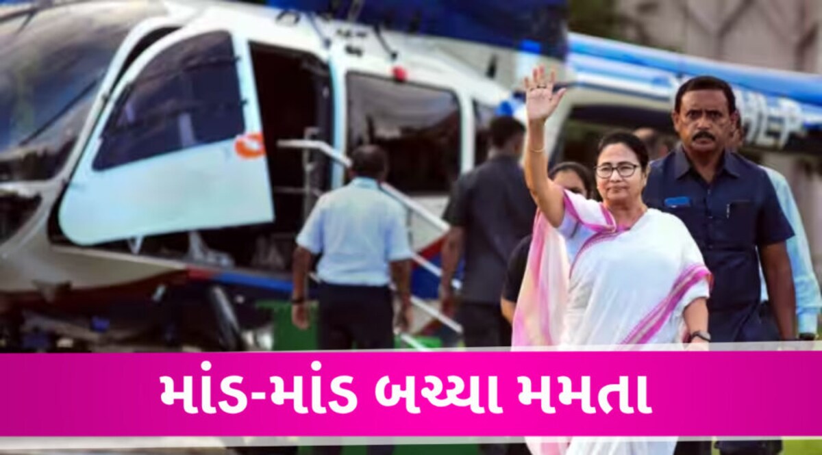 મમતા બેનર્જી માંડ-માંડ બચ્યા, હેલિકોપ્ટરનું ઇમરજન્સી લેન્ડિંગ, કમર-પગમાં ઇજા Mamta benarjee emergency landing