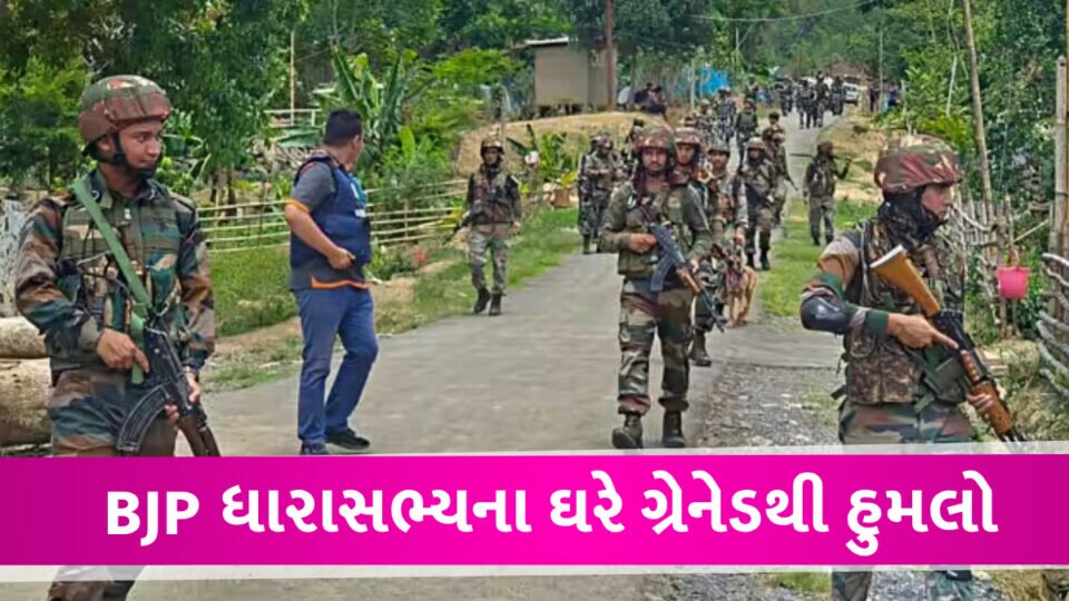 ભાજપના MLA ના ઘરે ગ્રેનેડથી હુમલો, 48 કલાકની શાંતિ બાદ ફરી એકવાર ભડકો Manipur violation