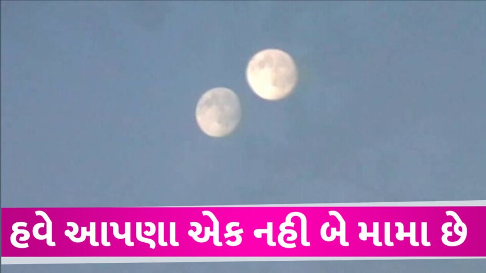 પૃથ્વીની આસપાસ ફરતો બીજો ચાંદો મળી આવ્યો, આ ચંદ્રની સૌથી મોટી ખાસીયત જાણી આશ્ચર્યથી ચોંકી જશો gujarattak