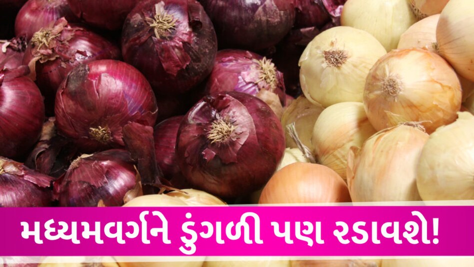 ટમેટા બાદ હવે ડુંગળીનો વારો! ગરીબોની કસ્તુરી હવે અમીરોની થાળીનુ ઘરેણું બનશે? Onion price in Gujarat