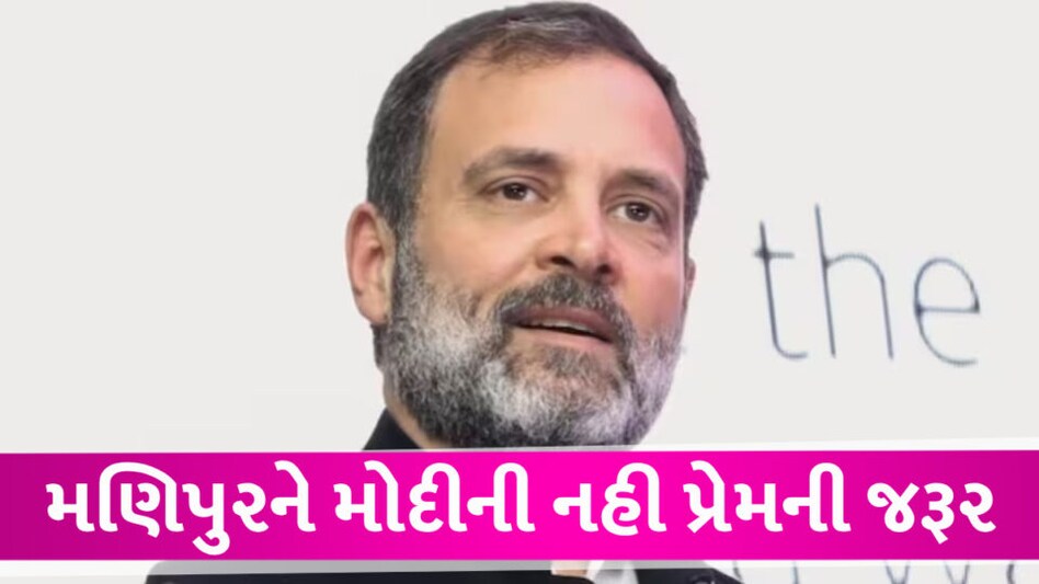 રાહુલ ગાંધી મણિપુરના પ્રવાસે જશે, બે મહિનામાં 120 લોકો ગુમાવી ચુક્યા છે જીવ Rahul Gandhi visit Manipur