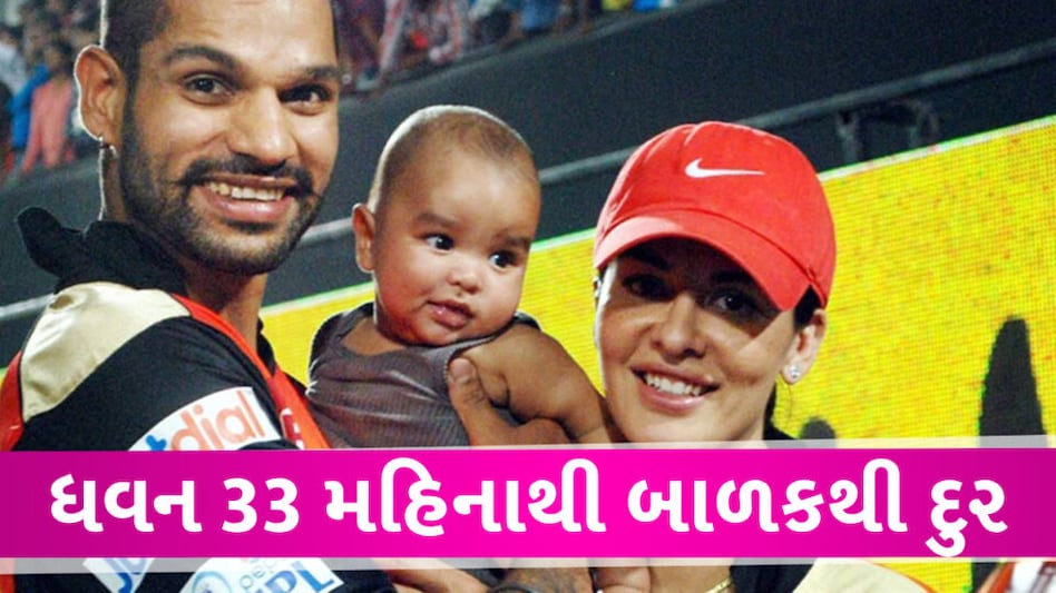 Shikhar Dhawan: 33 મહિનાથી પોતાના બાળકને નથી મળ્યો,કોર્ટમાં અરજી કરવી પડી gujarattak