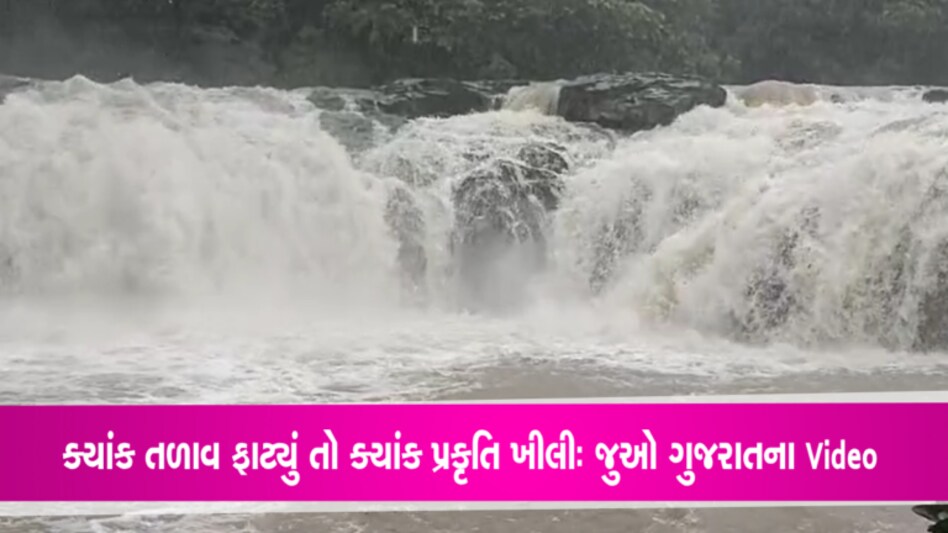 ગુજરાતમાં ખેતરો, રસ્તાઓ પર પાણી, સાબરકાંઠામાં ફાટ્યું તળાવ gujarattak