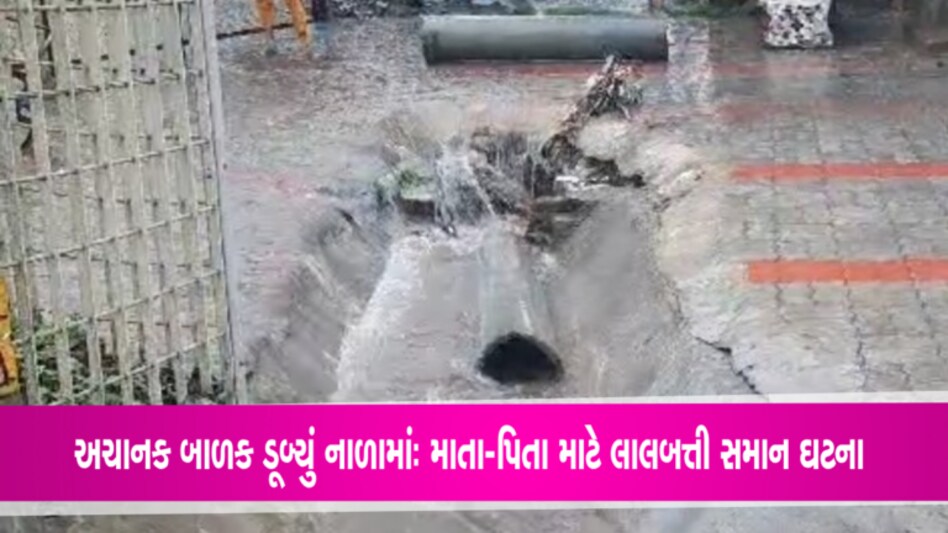 તંત્રના પાપે તમારા બાળકનો ભોગ ના લેવાય જોજોઃ બોરસદમાં બની કરુણ ઘટના gujarattak