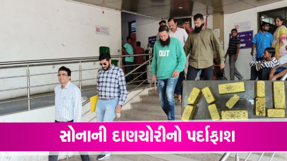 સુરત પોલીસના કર્મચારી સહિત એરપોર્ટ પરથી ગુપ્ત રીતે 25.26 કરોડનું સોનું લાવતા ઝડપાયા gujarattak