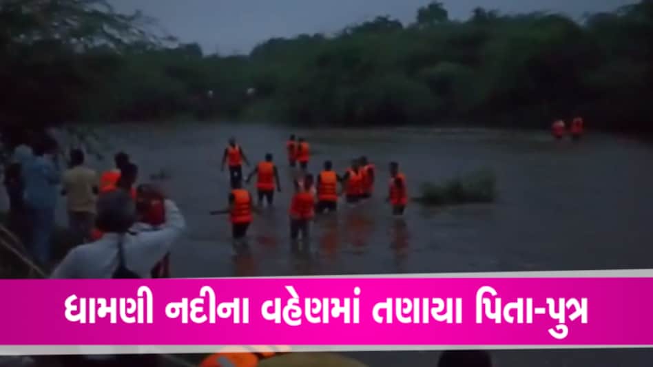 અંબાજીઃ દાંતા નજીકની નદીમાં પિતા-પુત્ર તણાયા, મોડી સાંજે NDRF દ્વારા બંનેની શોધખોળ gujarattak