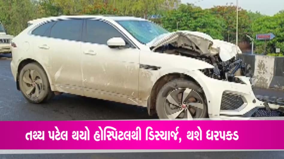 જગુઆર કાંડનો મુખ્ય આરોપી તથ્ય પટેલ હોસ્પિટલમાંથી થયો ડિસ્ચાર્જ, પોલીસ કરશે ધરપકડ gujarattak