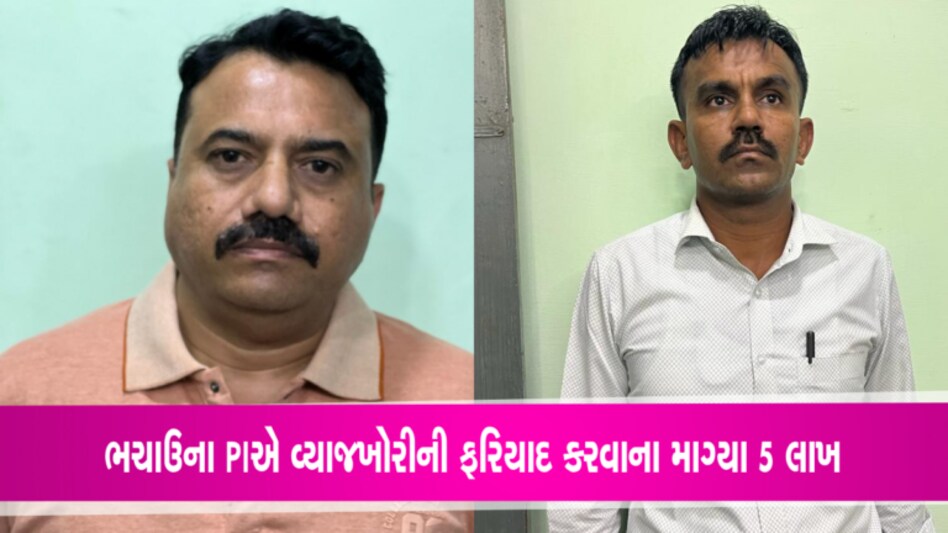 ભચાઉના PI ઝડપાયા 5 લાખની લાંચ લેતાઃ વહીવટદાર પણ ઝડપાયો gujarattak
