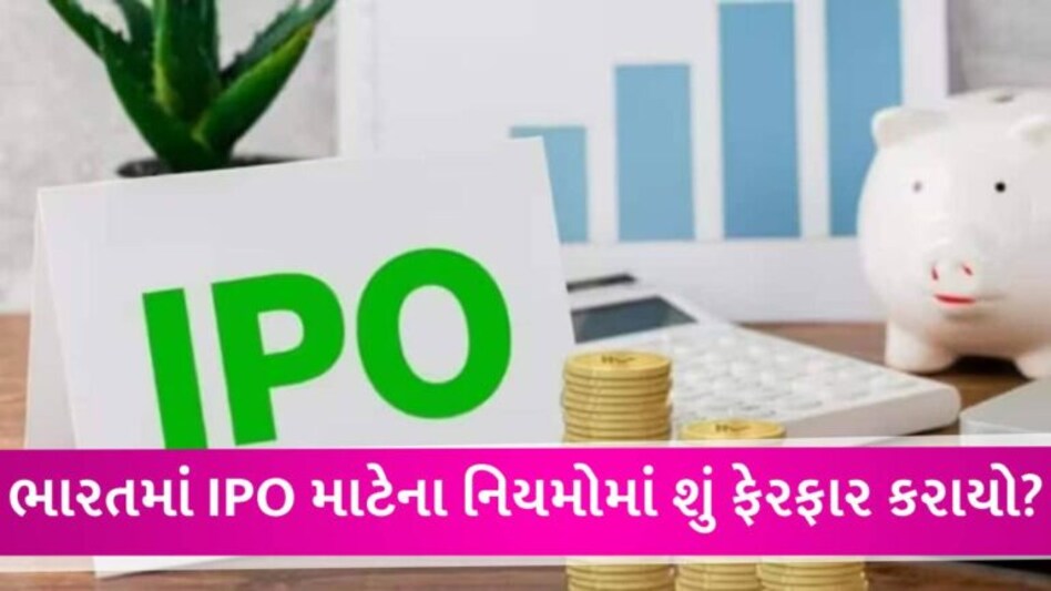 દુનિયામાં પહેલીવાર ભારતમાં, IPOમાં એપ્લાય કરવા માટે T+3 ફોર્મૂલા લાગુ થયો, SEBIએ આપી મંજૂરી gujarattak