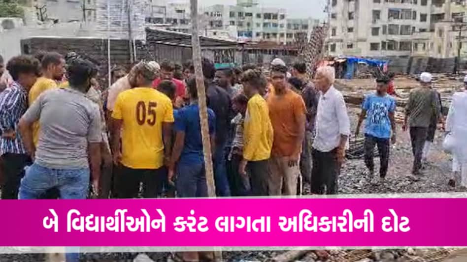નવસારીઃ સરકારી બાંધકામની જગ્યાએ બે બાળકોને લાગ્યો વીજ કરંટ gujarattak
