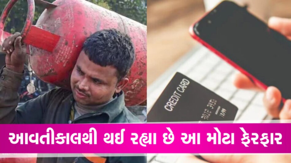 LPGની કિંમતથી લઈને ITR સુધી દેશમાં આવતીકાલથી થઈ રહ્યા છે આ 5 મોટા ફેરફારો, જાણો શું થશે અસર gujarattak