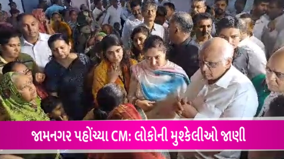 CM ભુપેન્દ્ર પટેલ પહોંચ્યા જામનગરઃ અસરગ્રસ્તોની લીધી મુલાકાત, તંત્ર કેટલું સુધરશે? gujarattak