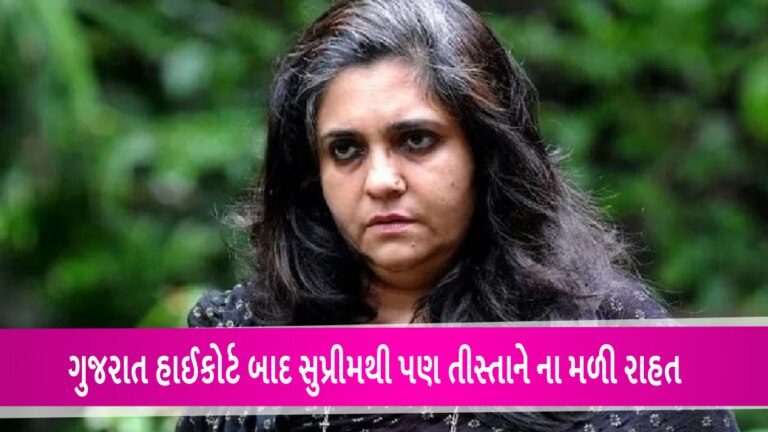 તીસ્તા સેતલવાડની નહીં થઈ શકે ધરપકડઃ સુપ્રીમ કોર્ટેનો ગુજરાત હાઈકોર્ટના નિર્ણય પર સ્ટે gujarattak