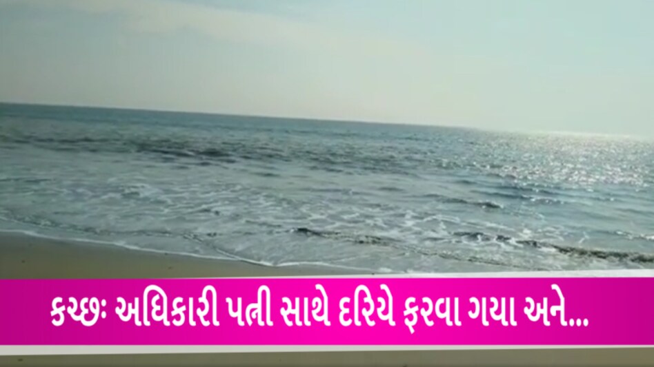 કચ્છના એરફોર્સ અધિકારી અને તેમના પત્ની દરિયામાં ડૂબ્યાઃ સુથરી પાસેની ઘટના gujarattak