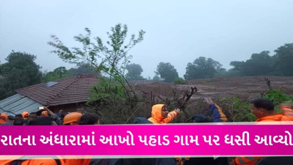 મહારાષ્ટ્રના રાયગઢમાં ભૂસ્ખલનથી આખું ગામ દટાઈ ગયું, 75 લોકોને બચાવાયા, 5 મૃતદેહ નીકળ્યા, હજુ રેસ્ક્યુ ચાલુ gujarattak