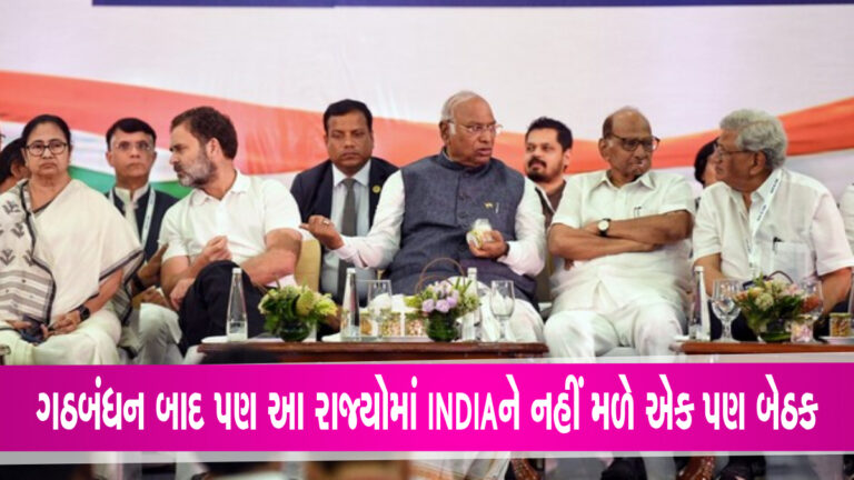 India TV-CNX Poll Survey: આ 4 રાજ્યોમાં વિપક્ષી ગઠબંધન ઈન્ડિયા ફ્લોપ! જાણો ગુજરાતની સ્થિતિ gujarattak