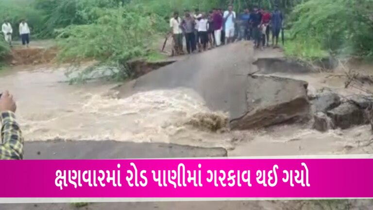 કેશોદમાં ગામોને જોડતો પુલ પાણીમાં ધરાશાયીઃ Video gujarattak