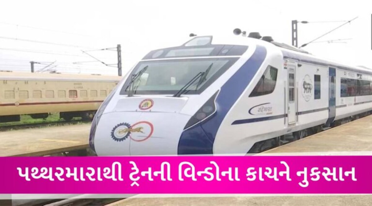 વંદે ભારત એક્સપ્રેસ પર ફરી એકવાર પથ્થરમારો, બે દિવસ પહેલા જ PM મોદીએ લીલી ઝંડી બતાવી હતી gujarattak