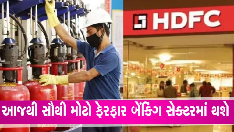 આજથી દેશમાં આ 5 મોટા ફેરફારો, HDFC મર્જરથી લઈને LPG કિંમત સુધી જાણો શું બદલાશે gujarattak