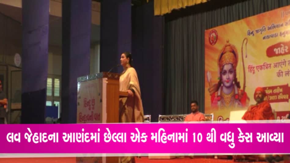 લવ જેહાદ અને લેન્ડ જેહાદને લઈ આણંદમાં કાજલ હિન્દુસ્તાની લાલઘૂમ, ભાઈચારાને લઈ ઉઠાવ્યા સવાલો gujarattak