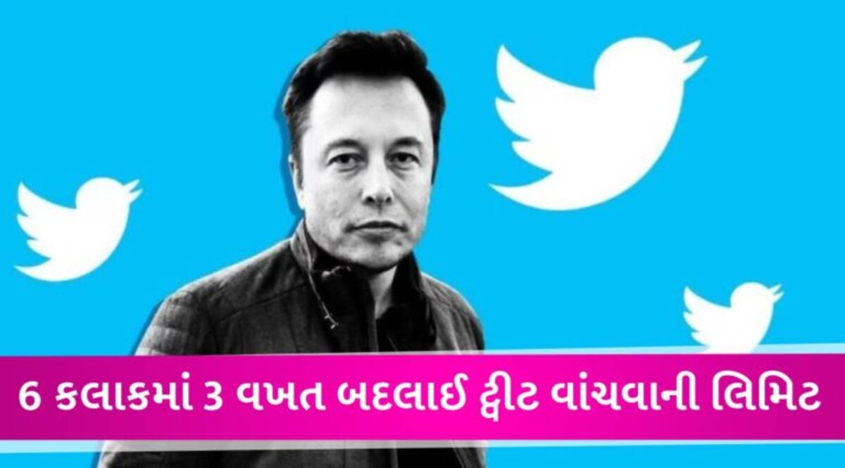 Twitterમાં હવે ટ્વીટ વાંચવાની પણ લિમિટ, બ્લૂ ટિક અને ફ્રી યુઝર્સ હવે રોજ કેટલા ટ્વીટ વાંચી શકશે? એલન મસ્કની જાહેરાત gujarattak