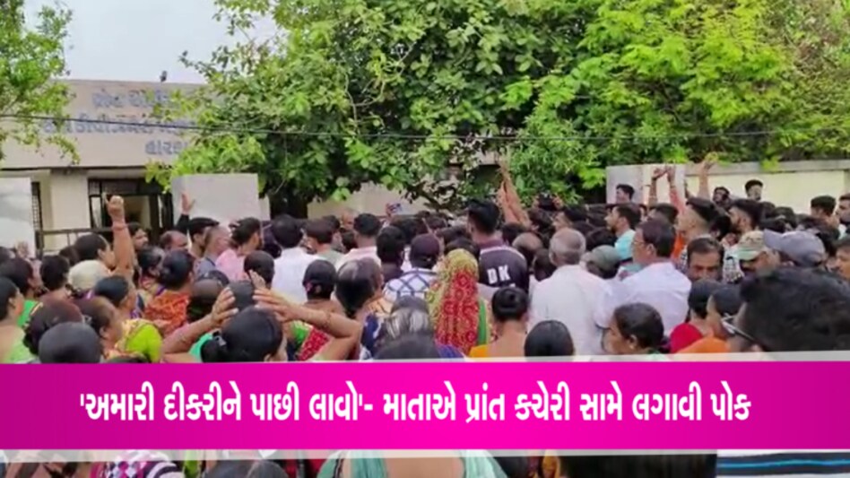 દ્વારકાઃ પરિણિત યુવતીને અન્ય ધર્મના યુવકે ભગાડી હોવાના આક્ષેપ સાથે પ્રાંત કચેરીનો ઘેરાવો- Video gujarattak