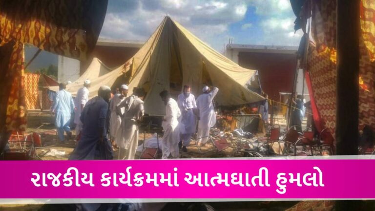 ઝિંદાબાદ, ઝિંદાબાદ, ઝિંદાબાદ… પછી થયો જોરદાર બ્લાસ્ટ, પાકિસ્તાનમાં બ્લાસ્ટનો ભયાનક VIDEO gujarattak