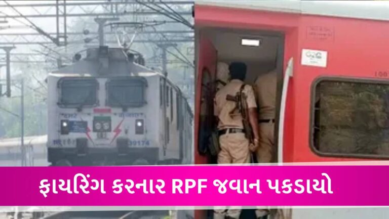BREAKING: ગુજરાતથી મુંબઈ જતી ટ્રેનમાં RPF જવાનનું ફાયરિંગ, પોલીસકર્મી સહિત 4 લોકોના મોત gujarattak